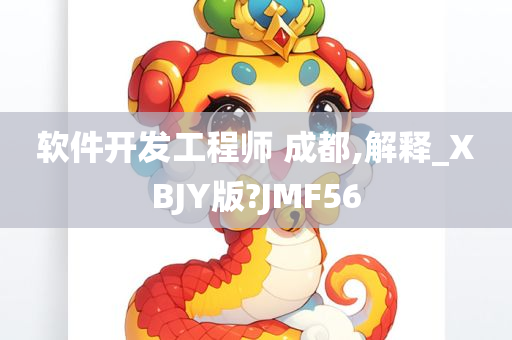 软件开发工程师 成都,解释_XBJY版?JMF56