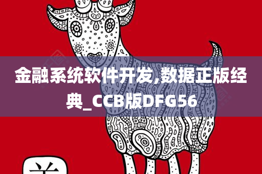 金融系统软件开发,数据正版经典_CCB版DFG56