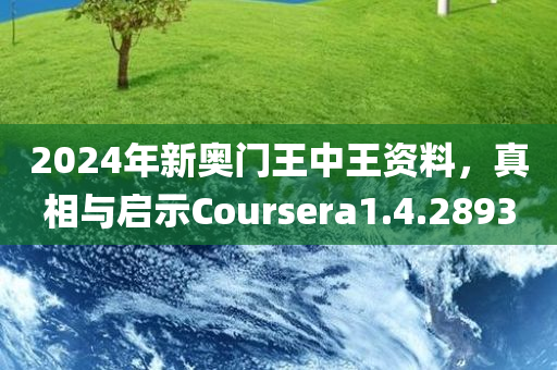 2024年新奥门王中王资料，真相与启示Coursera1.4.2893