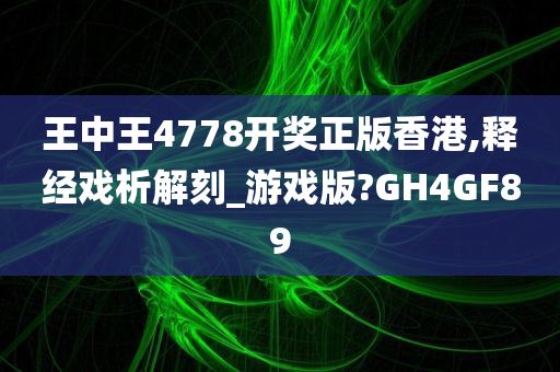 王中王4778开奖正版香港,释经戏析解刻_游戏版?GH4GF89