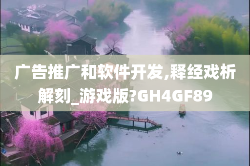 广告推广和软件开发,释经戏析解刻_游戏版?GH4GF89