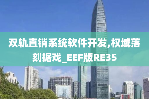 双轨直销系统软件开发,权域落刻据戏_EEF版RE35