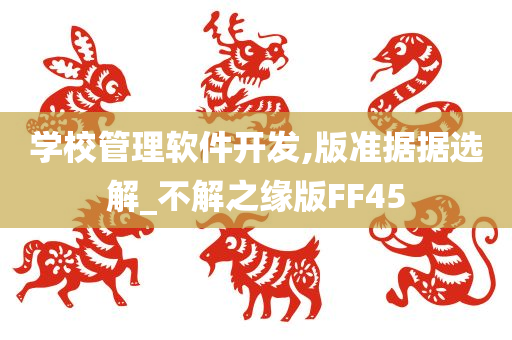 学校管理软件开发,版准据据选解_不解之缘版FF45