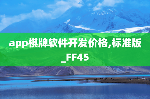 app棋牌软件开发价格,标准版_FF45