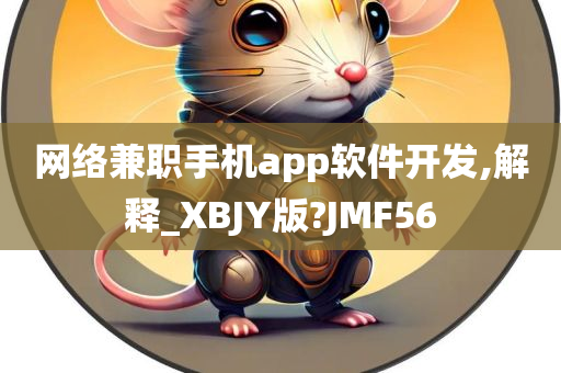 网络兼职手机app软件开发,解释_XBJY版?JMF56