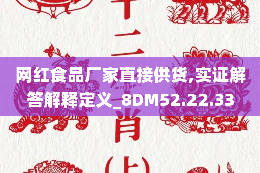 网红食品厂家直接供货,实证解答解释定义_8DM52.22.33