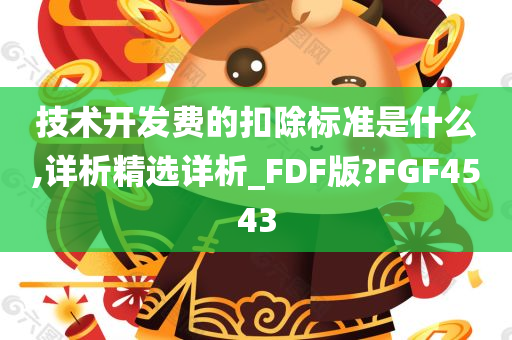 技术开发费的扣除标准是什么,详析精选详析_FDF版?FGF4543