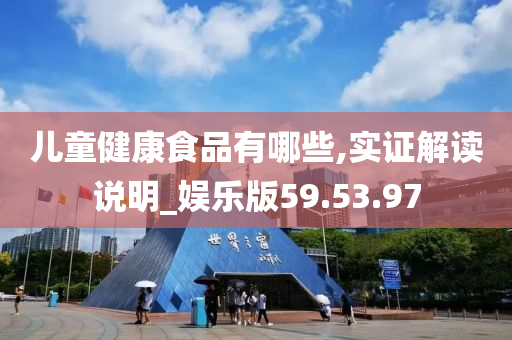 儿童健康食品有哪些,实证解读说明_娱乐版59.53.97