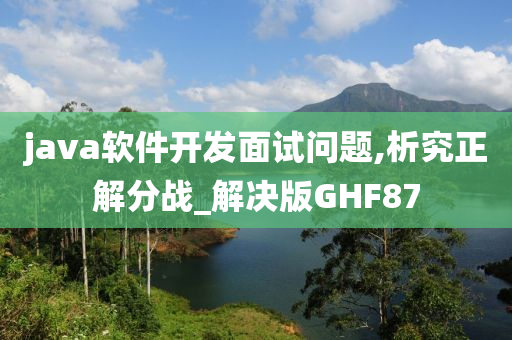 java软件开发面试问题,析究正解分战_解决版GHF87