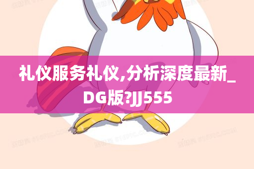 礼仪服务礼仪,分析深度最新_DG版?JJ555