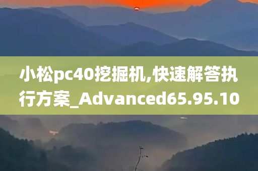 小松pc40挖掘机,快速解答执行方案_Advanced65.95.10