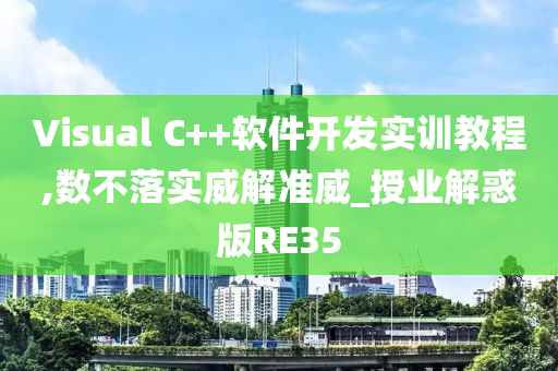 Visual C++软件开发实训教程,数不落实威解准威_授业解惑版RE35