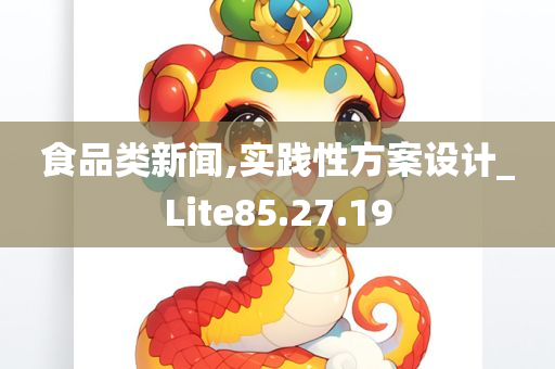 食品类新闻,实践性方案设计_Lite85.27.19