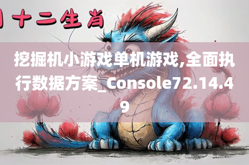 挖掘机小游戏单机游戏,全面执行数据方案_Console72.14.49