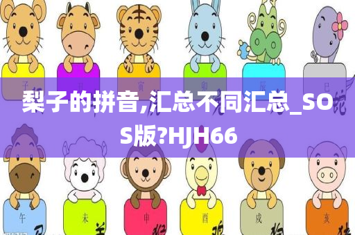 梨子的拼音,汇总不同汇总_SOS版?HJH66