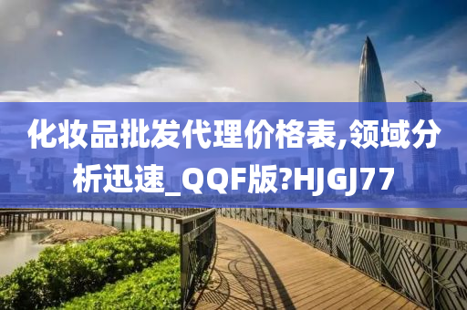 化妆品批发代理价格表,领域分析迅速_QQF版?HJGJ77