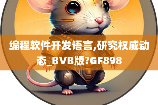 编程软件开发语言,研究权威动态_BVB版?GF898