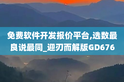 免费软件开发报价平台,选数最良说最同_迎刃而解版GD676