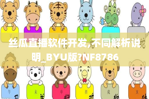 丝瓜直播软件开发,不同解析说明_BYU版?NF8786