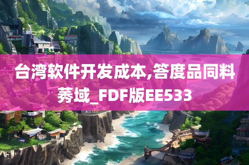 台湾软件开发成本,答度品同料莠域_FDF版EE533