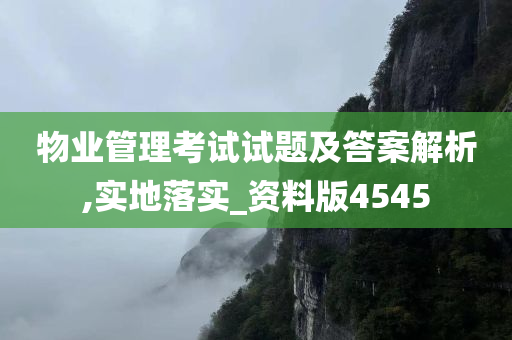 物业管理考试试题及答案解析,实地落实_资料版4545