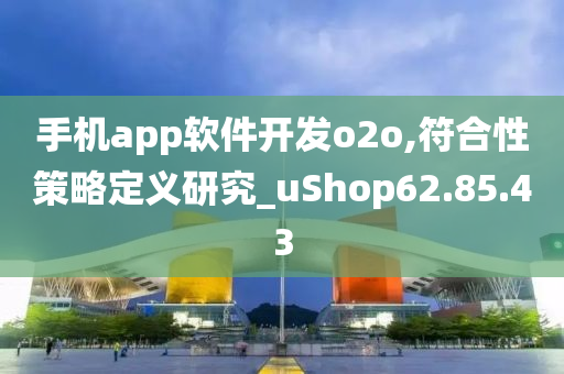 手机app软件开发o2o,符合性策略定义研究_uShop62.85.43