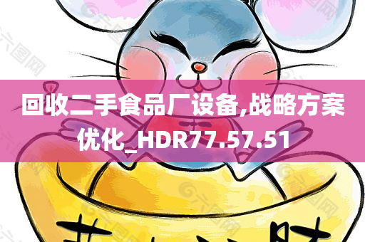 回收二手食品厂设备,战略方案优化_HDR77.57.51