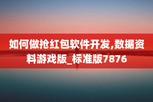 如何做抢红包软件开发,数据资料游戏版_标准版7876