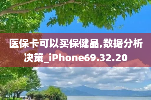 医保卡可以买保健品,数据分析决策_iPhone69.32.20