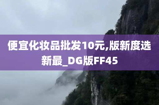 便宜化妆品批发10元,版新度选新最_DG版FF45