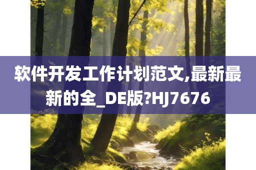 软件开发工作计划范文,最新最新的全_DE版?HJ7676