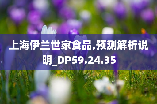 上海伊兰世家食品,预测解析说明_DP59.24.35