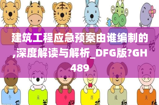 建筑工程应急预案由谁编制的,深度解读与解析_DFG版?GH489