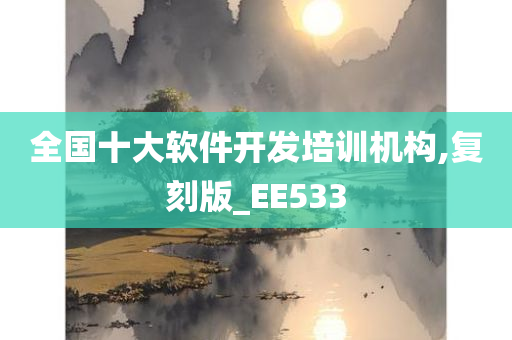 全国十大软件开发培训机构,复刻版_EE533