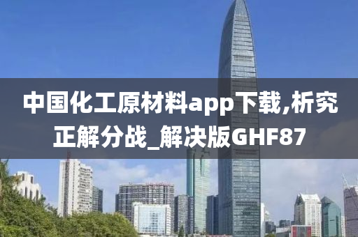 中国化工原材料app下载,析究正解分战_解决版GHF87