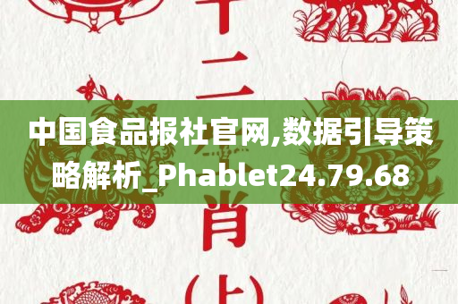 中国食品报社官网,数据引导策略解析_Phablet24.79.68