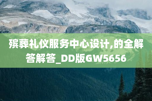 殡葬礼仪服务中心设计,的全解答解答_DD版GW5656