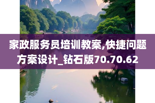 家政服务员培训教案,快捷问题方案设计_钻石版70.70.62