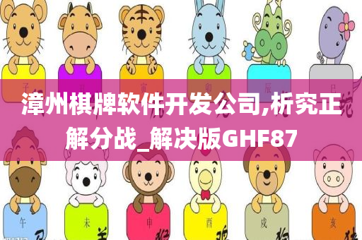 漳州棋牌软件开发公司,析究正解分战_解决版GHF87