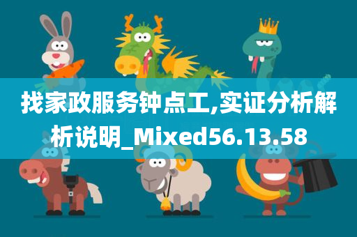 找家政服务钟点工,实证分析解析说明_Mixed56.13.58