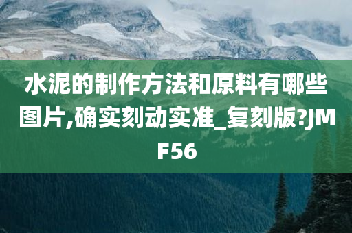 水泥的制作方法和原料有哪些图片,确实刻动实准_复刻版?JMF56