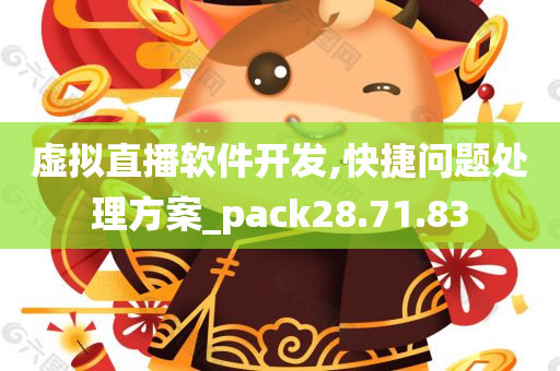 虚拟直播软件开发,快捷问题处理方案_pack28.71.83