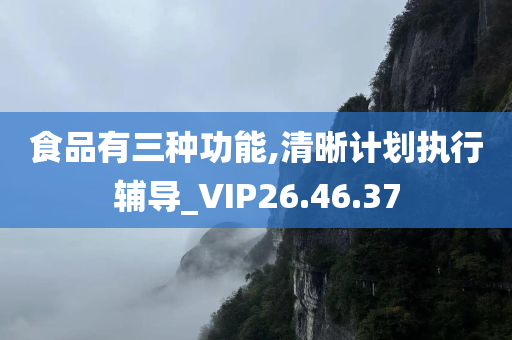 食品有三种功能,清晰计划执行辅导_VIP26.46.37