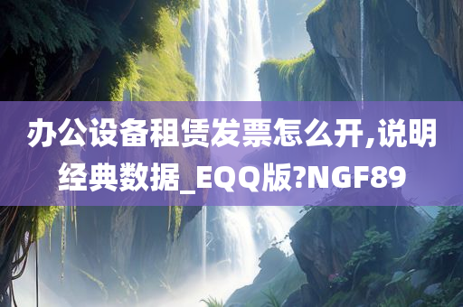 办公设备租赁发票怎么开,说明经典数据_EQQ版?NGF89