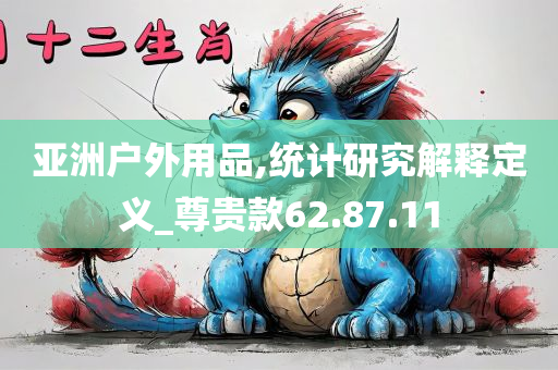 亚洲户外用品,统计研究解释定义_尊贵款62.87.11