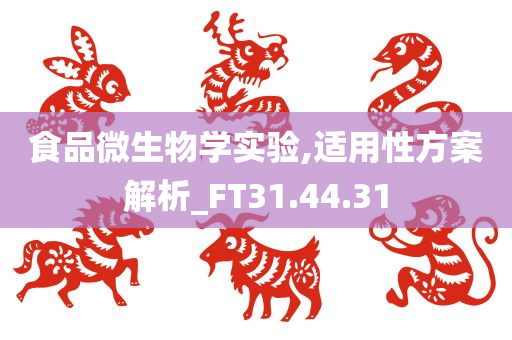 食品微生物学实验,适用性方案解析_FT31.44.31