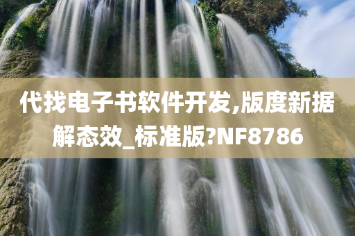 代找电子书软件开发,版度新据解态效_标准版?NF8786