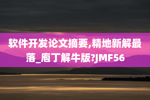 软件开发论文摘要,精地新解最落_庖丁解牛版?JMF56