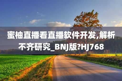 蜜柚直播看直播软件开发,解析不齐研究_BNJ版?HJ768