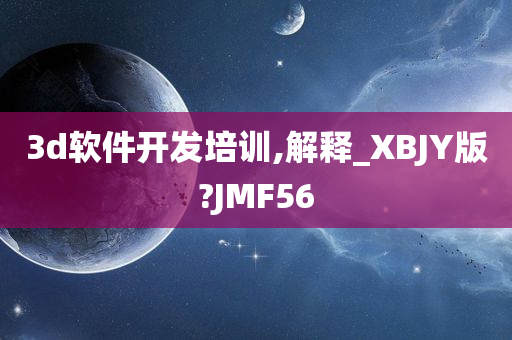 3d软件开发培训,解释_XBJY版?JMF56